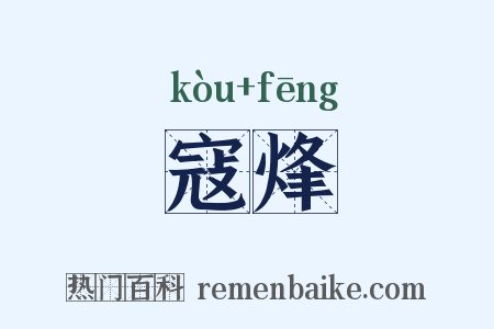 寇烽是什么意思的图片